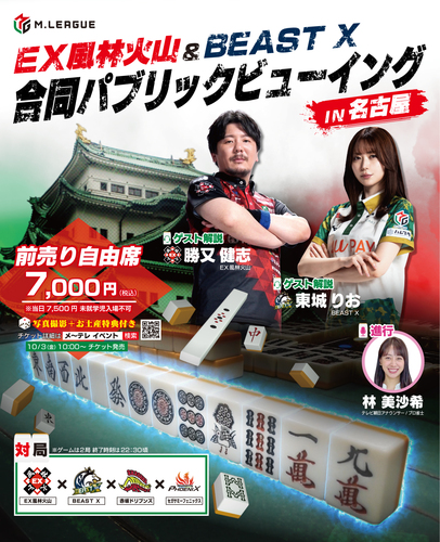 M リーグ『EX 風林火山&BEAST X』合同パブリックビューイング