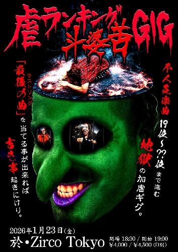 「虐ランキング斗婆苦GIG」