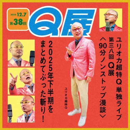 ユリオカ超特Q単独ライブ「第38回Q展」90分ノンストップ漫談