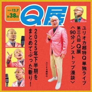 ユリオカ超特Q単独ライブ「第38回Q展」90分ノンストップ漫談