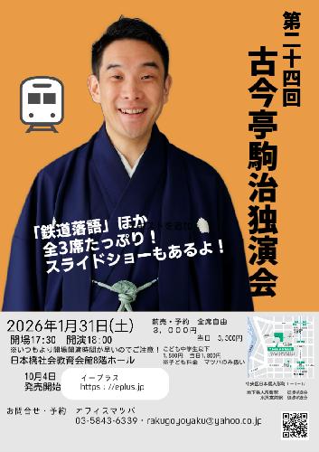 第24回古今亭駒治独演会