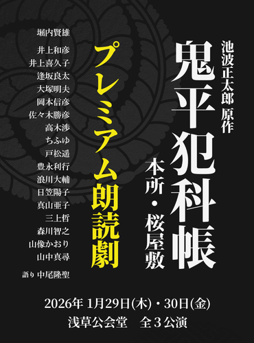時代劇専門チャンネル presents プレミアム朗読劇 鬼平犯科帳 本所･桜屋敷