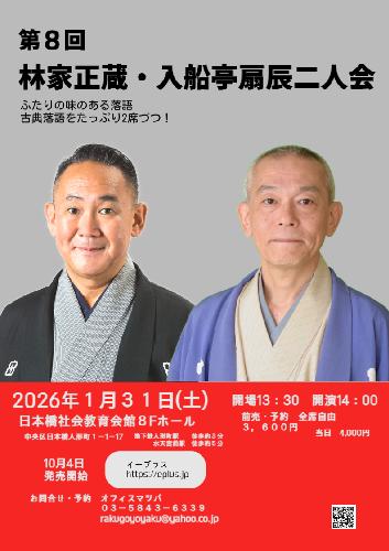 第8回 林家正蔵･入船亭扇辰二人会