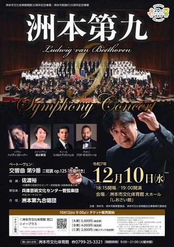 ベートーヴェン交響曲第9番(合唱付き)演奏会 「洲本第九」