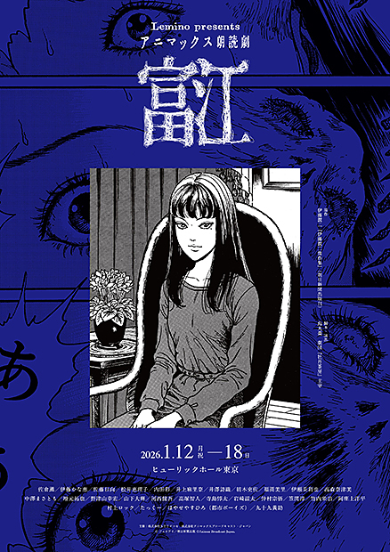 Lemino presents アニマックス朗読劇「富江」