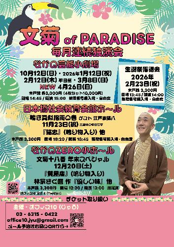 古今亭文菊毎月連続独演会 2月平日昼の文菊of PARADISE