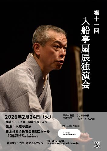第11回 入船亭扇辰独演会