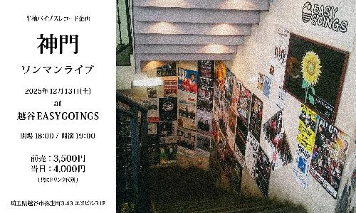 神門ワンマンライブ