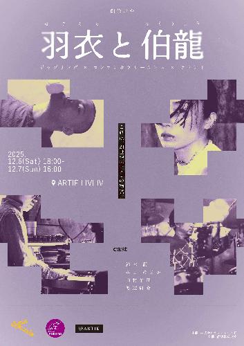 創作舞台公演『羽衣と伯龍』