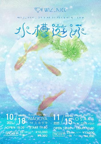 Wiz_nicc 5th anniversaru live 水槽遊泳