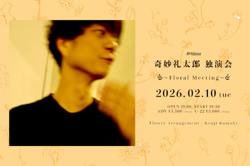 奇妙礼太郎 独演会 ～Floral Meeting～