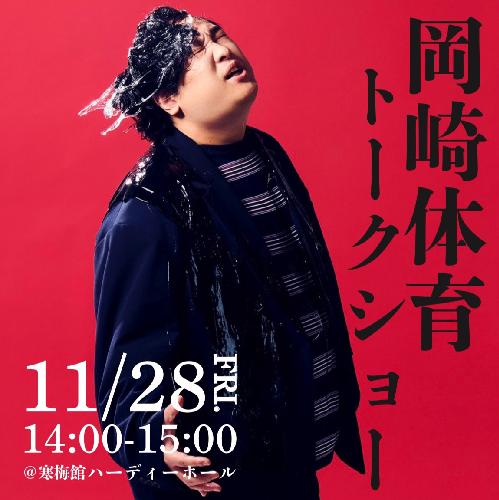 岡崎体育<同志社大学 第150回同志社EVE>