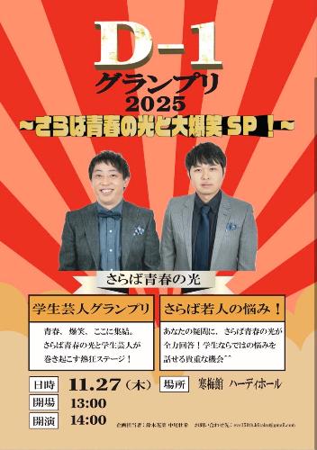 さらば青春の光<同志社大学 第150回同志社EVE>