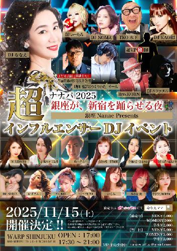 ナナパ2025ー超インフルエンサーDJイベント