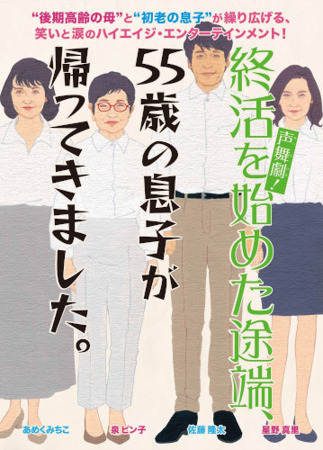 声舞劇!「終活を始めた途端、55歳の息子が帰ってきました」