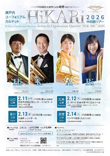 瀬戸内ユーフォニアムカルテット「HiKARi」 2026 愛媛公演