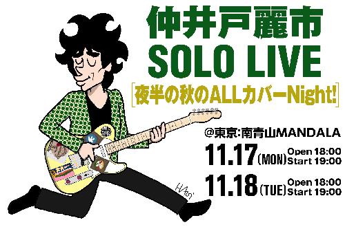仲井戸麗市 SOLO LIVE