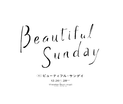 「ビューティフル･サンデイ」
