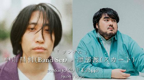 中川昌利(Band Set) × 澤部渡(スカート)