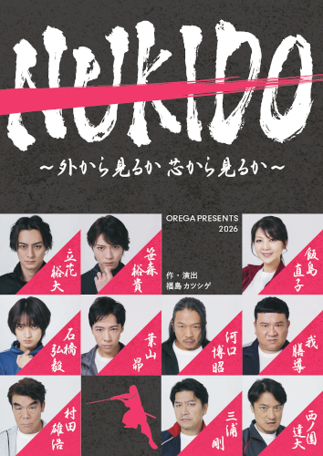 Orega presents 2026 NUKIDO ～外から見るか芯から見るか～