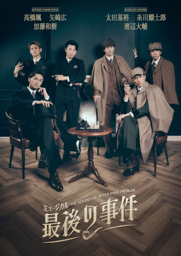 ミュージカル『最後の事件』