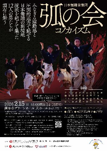 日本舞踊家集団 弧の会 コノカイズム