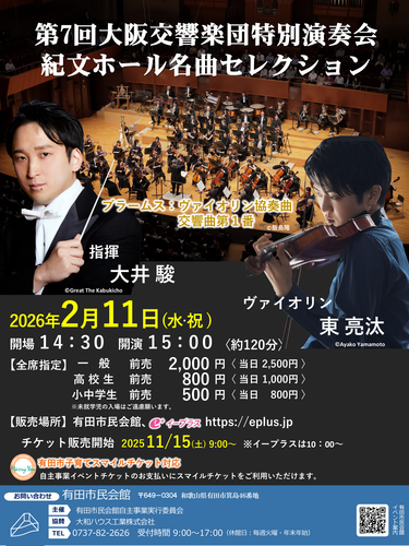 第7回大阪交響楽団特別演奏会紀文ホール名曲セレクション