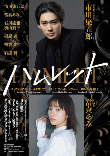 舞台『ハムレット』