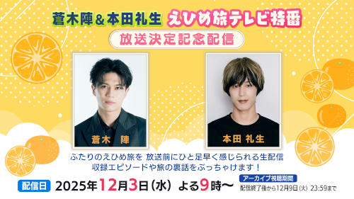 蒼木陣&本田礼生 えひめ旅テレビ特番 放送決定記念配信