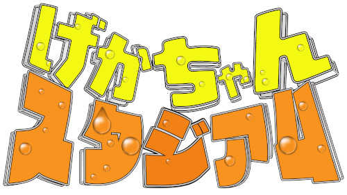 げかちゃんスタジアム