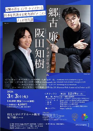 郷古廉&阪田知樹デュオリサイタル