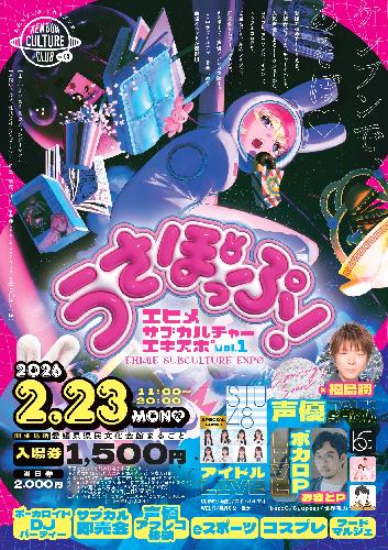 うさぽっぷ!EHIME SUBCULTURE EXPO 【せとうちアイドルフェスティバル用チケット販売ページ】