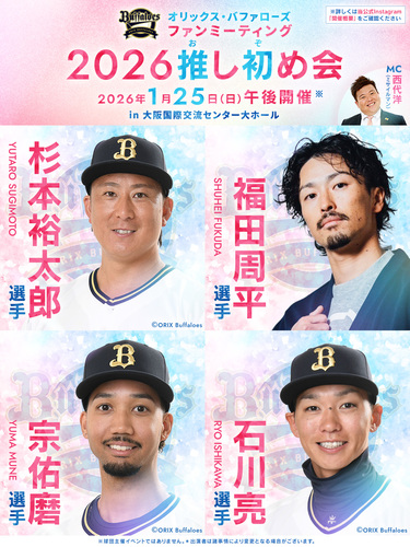 オリックス･バファローズファンミーティング  ～2026推し初め会～