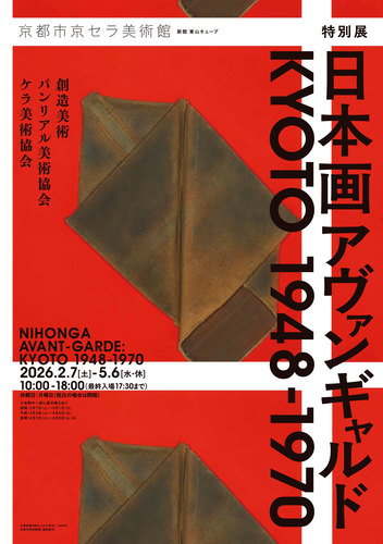 特別展「日本画アヴァンギャルド KYOTO 1948-1970」