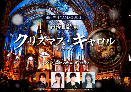 声優朗読劇 『クリスマス･キャロル』 ～劇的空間YAMAGUCHIスペシャルイベント～