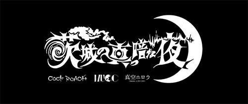 「茨城の真っ暗な夜」