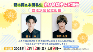 蒼木陣&本田礼生 えひめ旅テレビ特番 放送決定記念配信