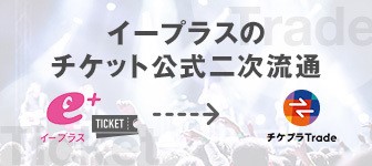e+（イープラス）チケット予約・購入・販売情報サイト