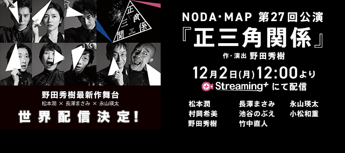 NODA・MAP 第27 回公演『正三角関係』配信