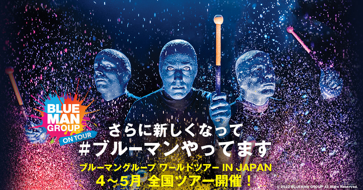 ブルーマングループ ワールドツアー IN JAPAN 2022 のチケット情報 
