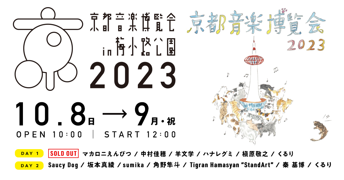 京都音楽博覧会 2023