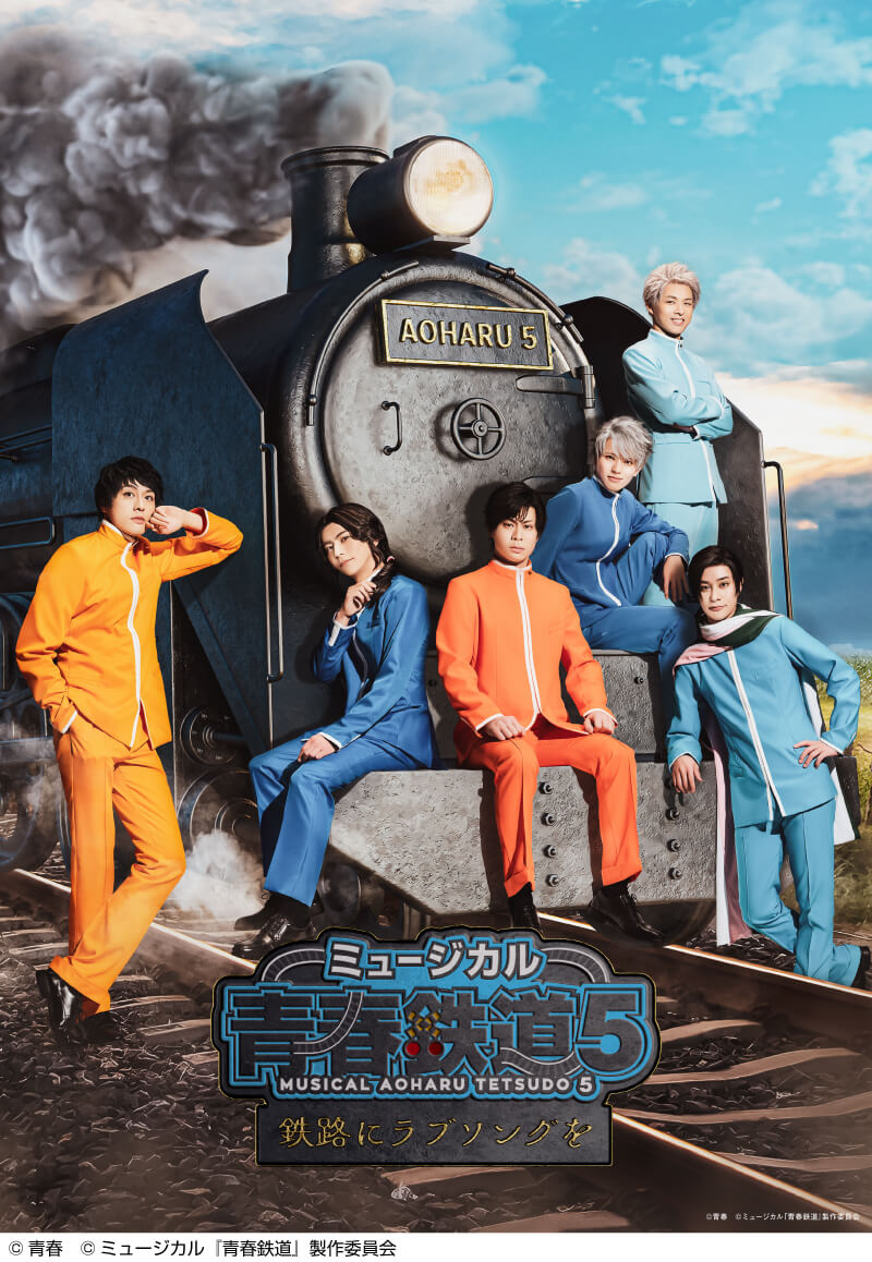 ミュージカル『青春-AOHARU-鉄道』5～鉄路にラブソングを～