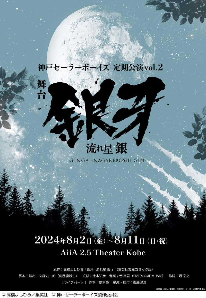 神戸セーラーボーイズ 定期公演vol.2 舞台「銀牙 -流れ星 銀-」