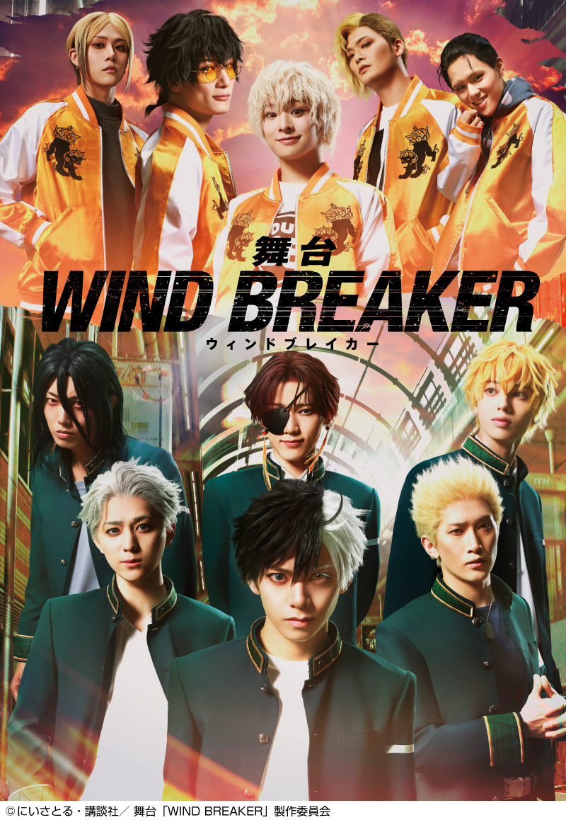 舞台「WIND BREAKER」