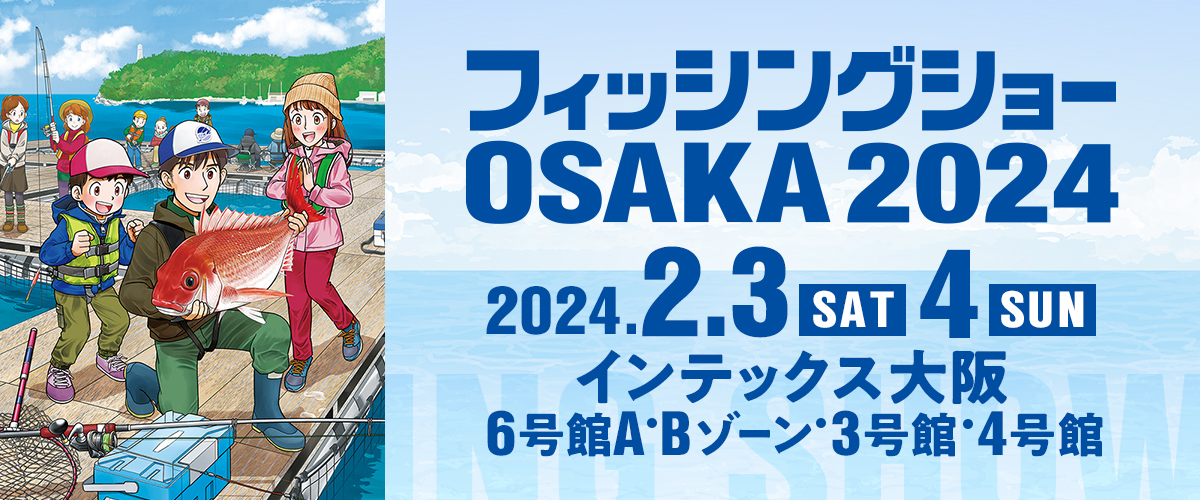 フィッシングショー OSAKA 2024