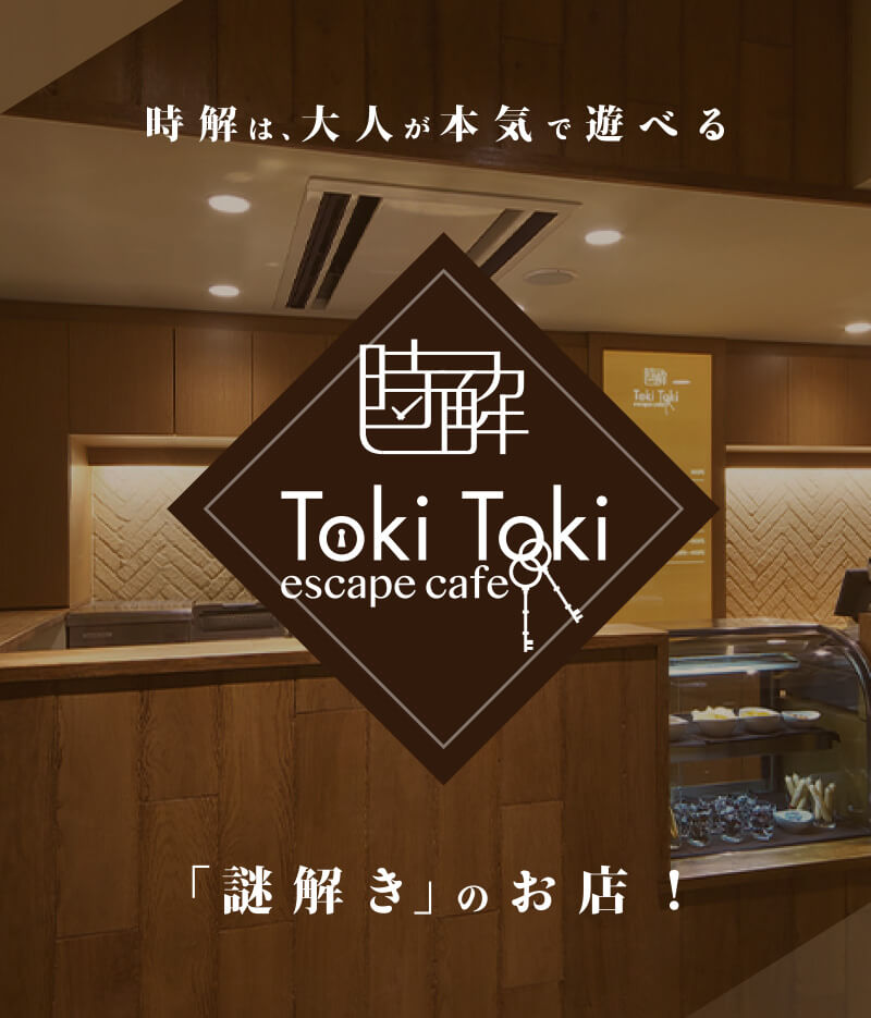 謎解きカフェ「時解～TokiToki～」