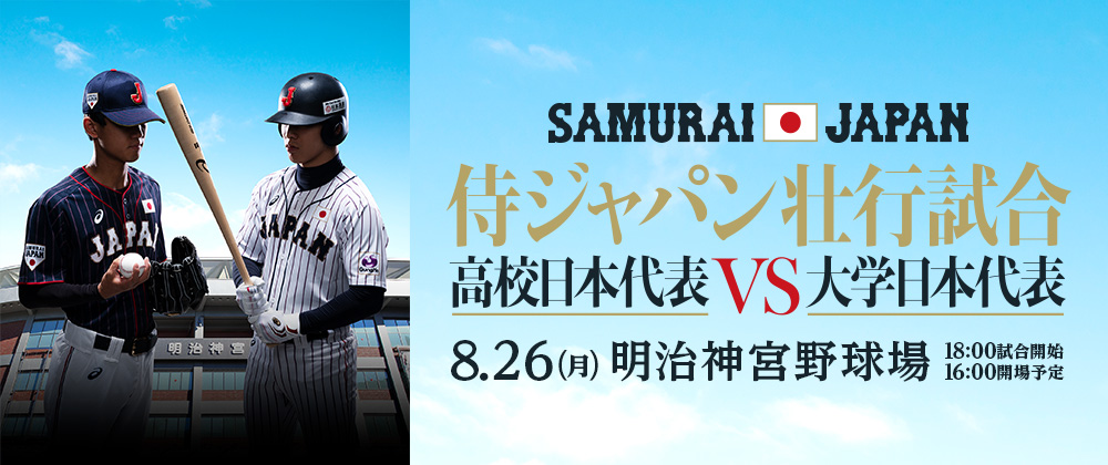 侍ジャパン壮行試合 高校日本代表 対 大学日本代表のチケット イープラス