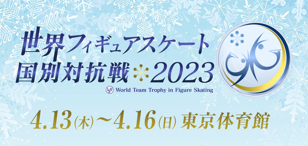 ＩＳＵ世界フィギュアスケート国別対抗戦２０２３