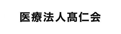 医療法人髙仁会