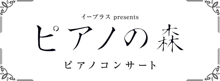 イープラスpresents ピアノの森 ピアノコンサート